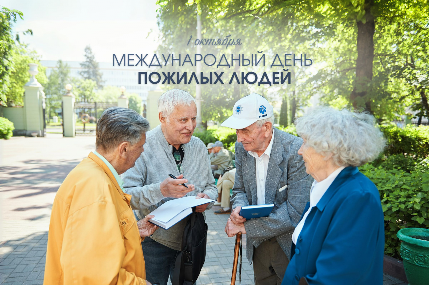 Профилактика с БНТУ: Международный день пожилых людей